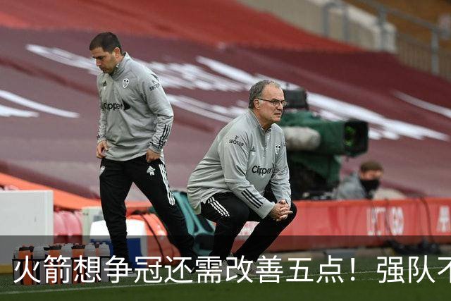 火箭想争冠还需改善五点！强队不等于争冠队，杜兰特史密斯来终结