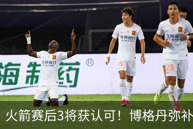 火箭赛后3将获认可！博格丹弥补弱点，KD给足阿门范弗利特肯定！