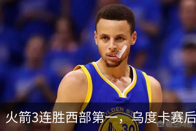 火箭3连胜西部第一，乌度卡赛后却黑脸骂界外球做反了，谢泼德19分背后藏着一个没人想承认的真相