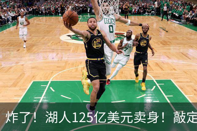 炸了！湖人125亿美元卖身！敲定！