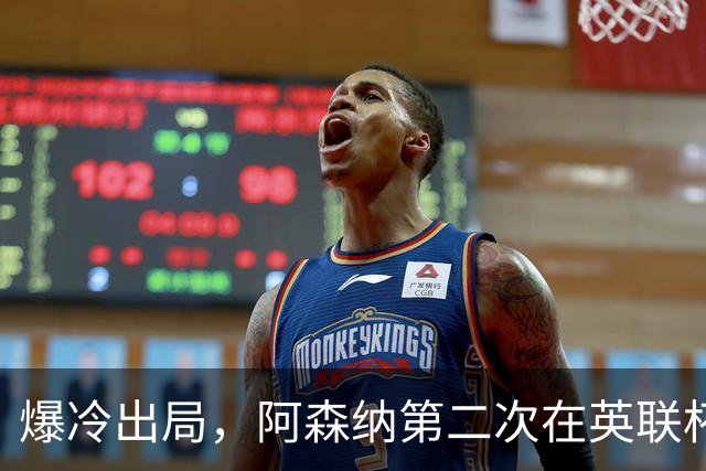 爆冷出局，阿森纳第二次在英联杯被英乙球队淘汰