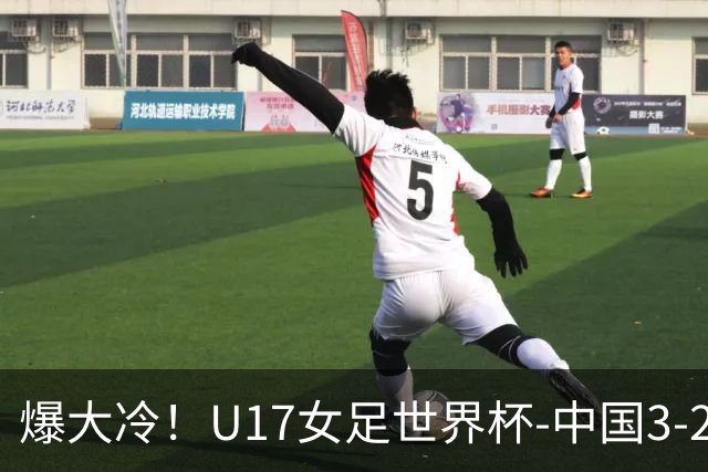 爆大冷！U17女足世界杯-中国3-2美国 3战全胜头名晋级