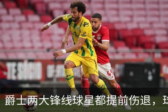 爵士两大锋线球星都提前伤退，球队的伤病情况令人担心？
