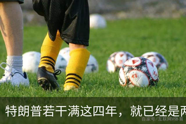特朗普若干满这四年，就已经是两届；虽然中间隔了一届，但美国法律只允许总统任两届，隔一届也没用，美国宪法早就把这条路彻底堵死