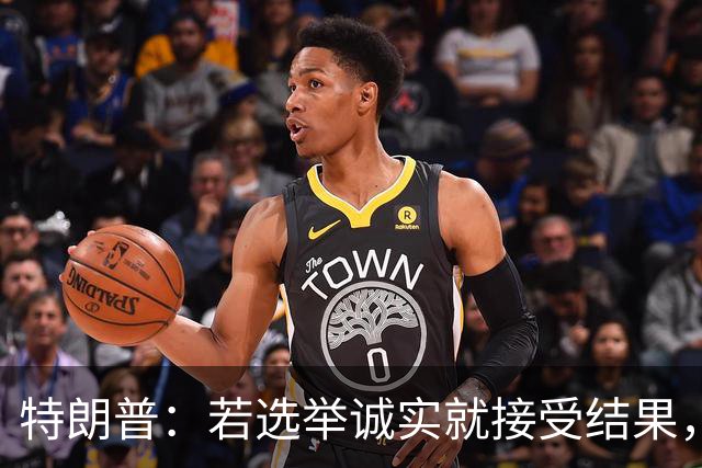 特朗普：若选举诚实就接受结果，若共和党败选仍将合作