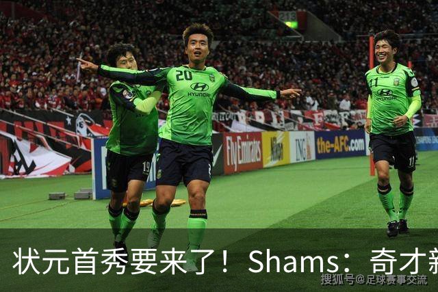 状元首秀要来了！Shams：奇才新秀迪班萨今日对阵骑士复出