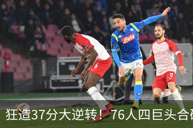 狂造37分大逆转！76人四巨头合砍94分，我必须承认4个现实
