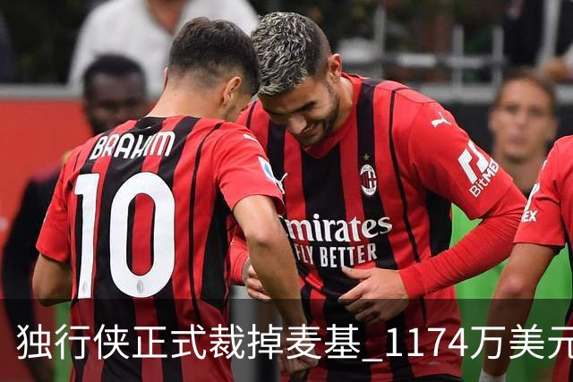 独行侠正式裁掉麦基 1174万美元合同分期支付