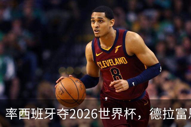 率西班牙夺2026世界杯，德拉富恩特当选年度最佳男足教练