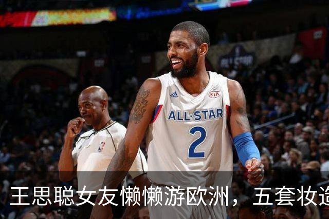 王思聪女友懒懒游欧洲，五套妆造全在审美点上，老外回头率200%