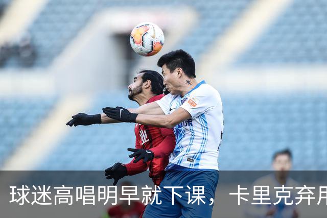 球迷高唱"明早就下课"，卡里克弃用队长后曼联主场再崩