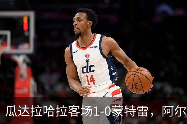 瓜达拉哈拉客场1-0蒙特雷，阿尔瓦拉多破门，皮内达染红