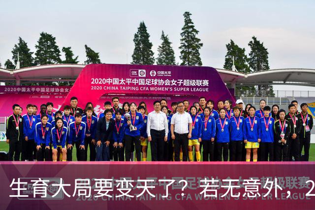 生育大局要变天了？若无意外，2026年起中国生育政策迎来三大变化