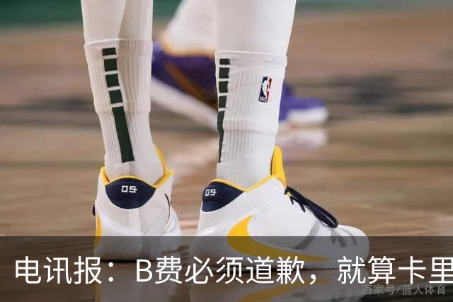 电讯报：B费必须道歉，就算卡里克注定要走，他也得贯彻主帅权威