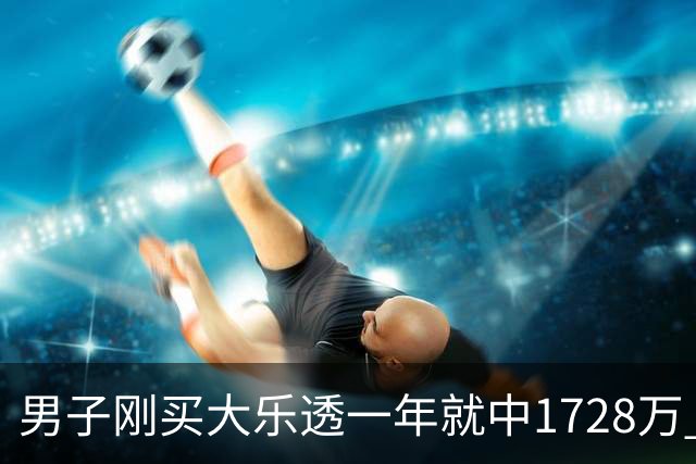 男子刚买大乐透一年就中1728万 现场捐20万-图