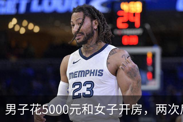 男子花5000元和女子开房，两次后觉得太亏又让陪一整晚，女子第二次发生完关系丢下手机跑了，男子被判十个月