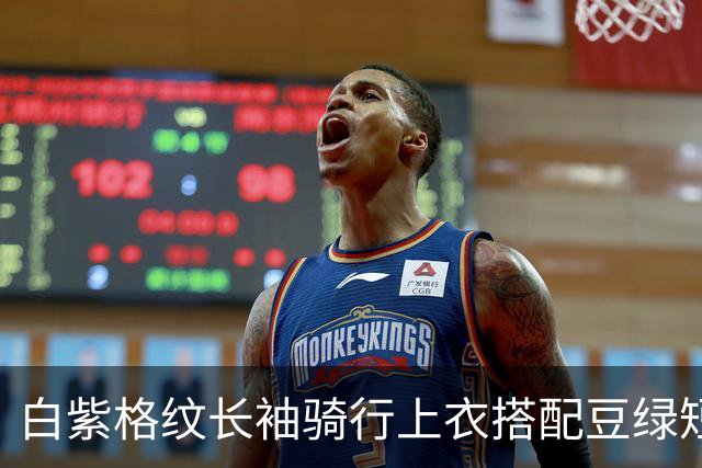 白紫格纹长袖骑行上衣搭配豆绿短裤，利落剪裁柔和勾勒身体线条