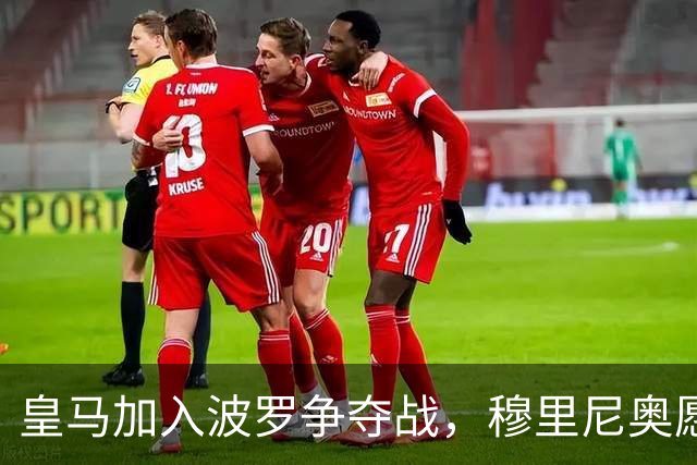皇马加入波罗争夺战，穆里尼奥愿放行，球员却更想去巴萨