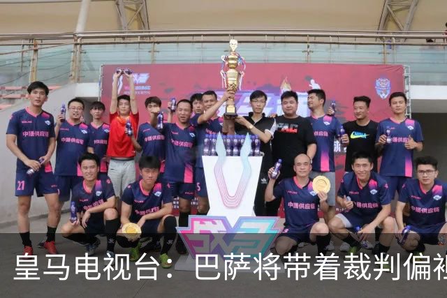 皇马电视台：巴萨将带着裁判偏袒迎战我们，不仅主裁还有VAR