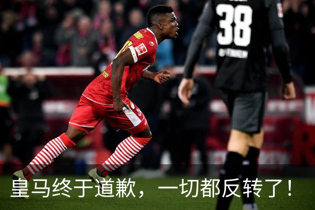 皇马终于道歉，一切都反转了！