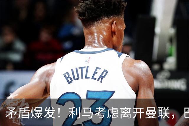 矛盾爆发！利马考虑离开曼联，巴萨、马竞都在密切关注