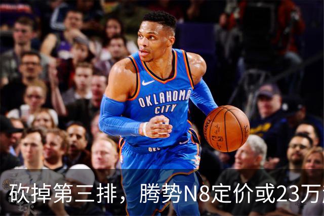 砍掉第三排，腾势N8定价或23万起，是惊喜还是妥协？