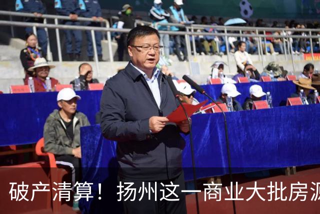破产清算！扬州这一商业大批房源遭拍卖！