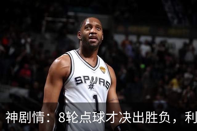 神剧情：8轮点球才决出胜负，利物浦淘汰切尔西，豪取5连胜