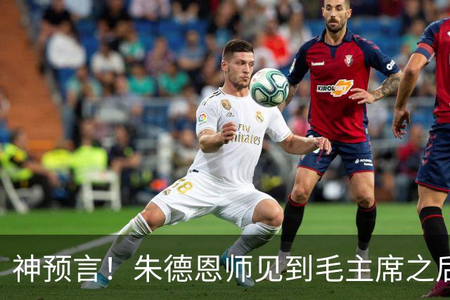 神预言！朱德恩师见到毛主席之后，，断言道：得天下者毛润之！