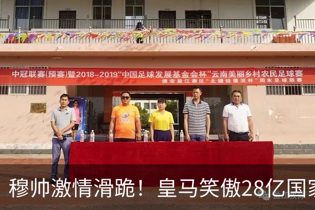 穆帅激情滑跪！皇马笑傲28亿国家德比：姆巴佩双响 2-1送巴萨首败