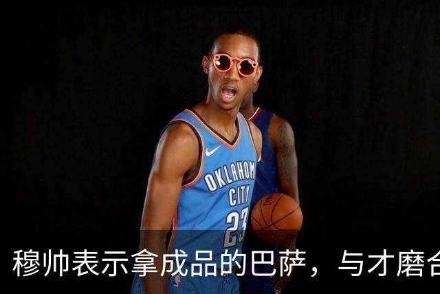 穆帅表示拿成品的巴萨，与才磨合3个月的皇马相比，对皇马不公平
