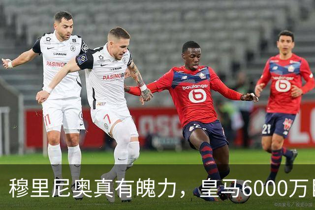 穆里尼奥真有魄力，皇马6000万巨星失宠：4场仅踢1分钟，坐穿板凳