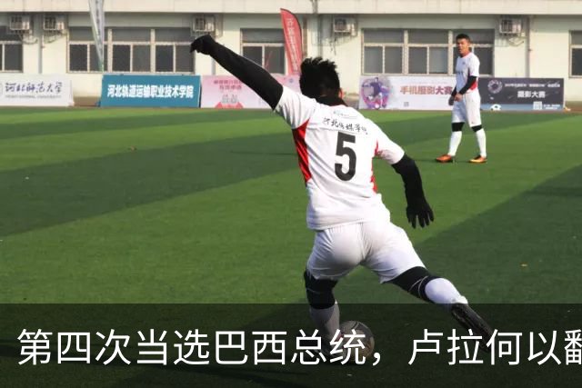 第四次当选巴西总统，卢拉何以翻盘？| 京酿馆