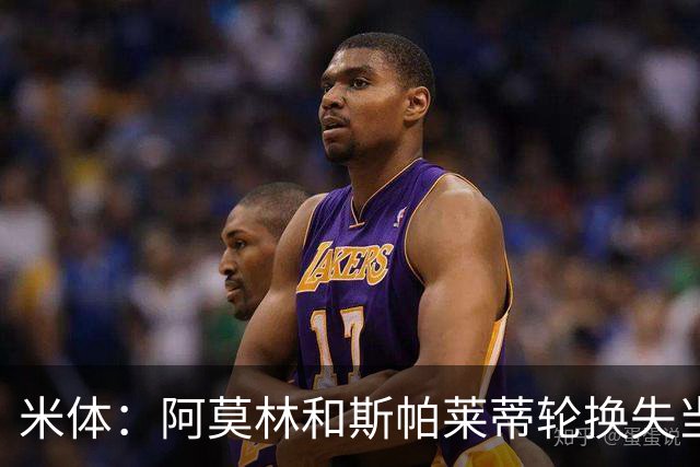 米体：阿莫林和斯帕莱蒂轮换失当，米兰尤文双双输球