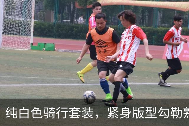 纯白色骑行套装，紧身版型勾勒熟女利落饱满的身形线条