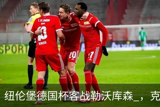 纽伦堡德国杯客战勒沃库森 ，克洛泽称不会改变体系