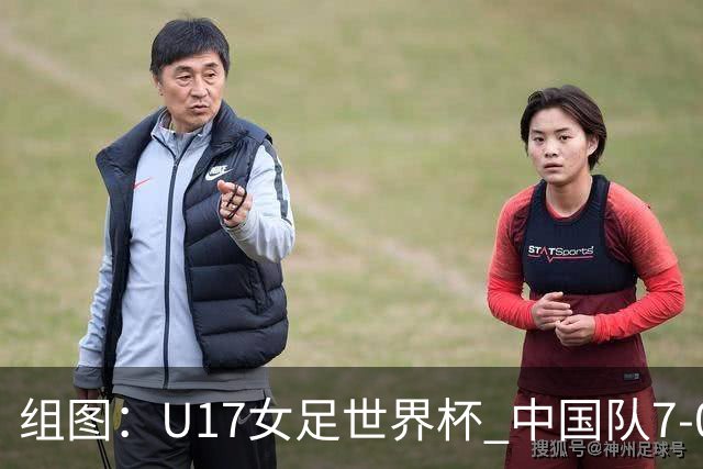 组图：U17女足世界杯 中国队7-0萨摩亚小组提前出线