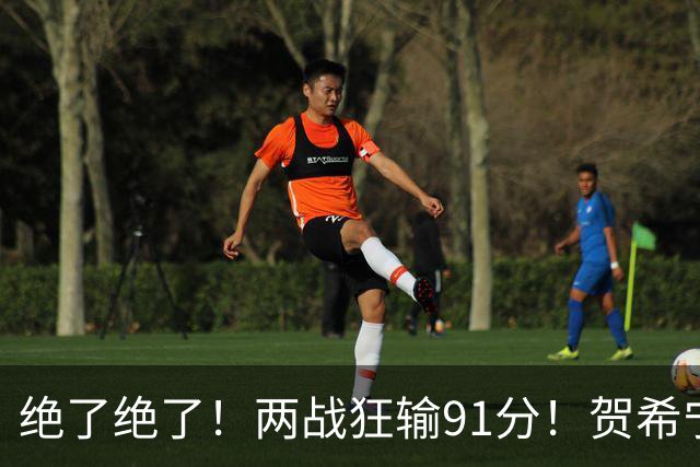 绝了绝了！两战狂输91分！贺希宁断崖式下滑