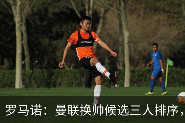 罗马诺：曼联换帅候选三人排序，卡里克暂时留任