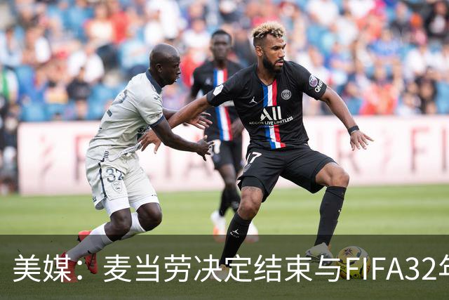 美媒：麦当劳决定结束与FIFA32年合作，世界杯营销效果不及预期