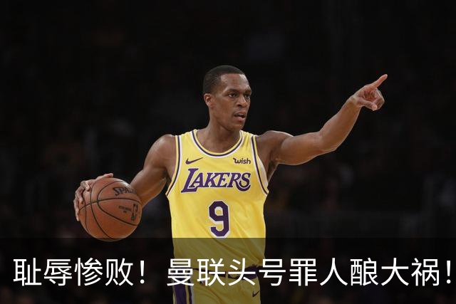 耻辱惨败！曼联头号罪人酿大祸！灾难表现送对手破门