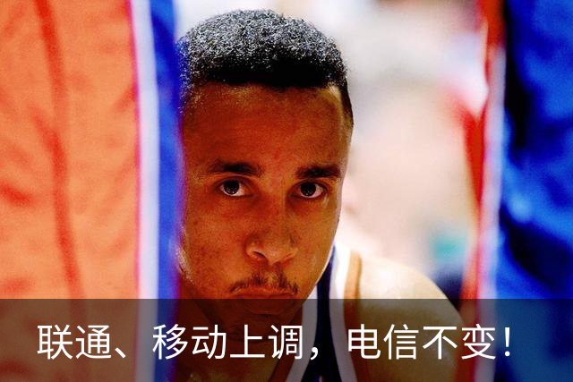 联通、移动上调，电信不变！