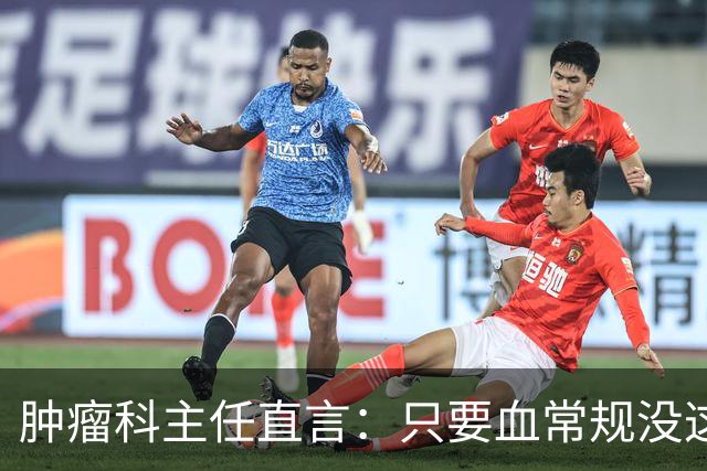 肿瘤科主任直言：只要血常规没这4个箭头，癌症风险或不用太焦虑