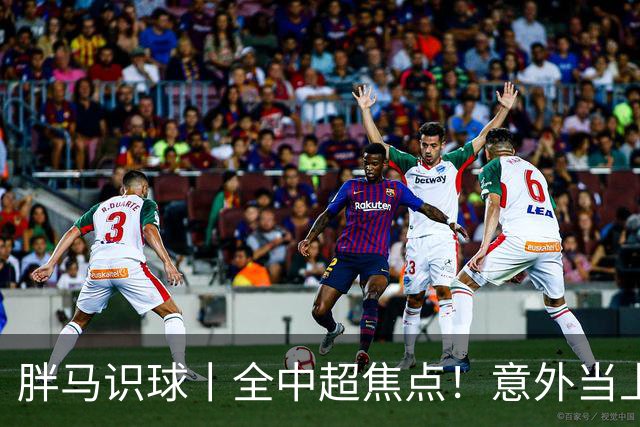 胖马识球丨全中超焦点！意外当上争冠判官，泰山队准备好了吗？