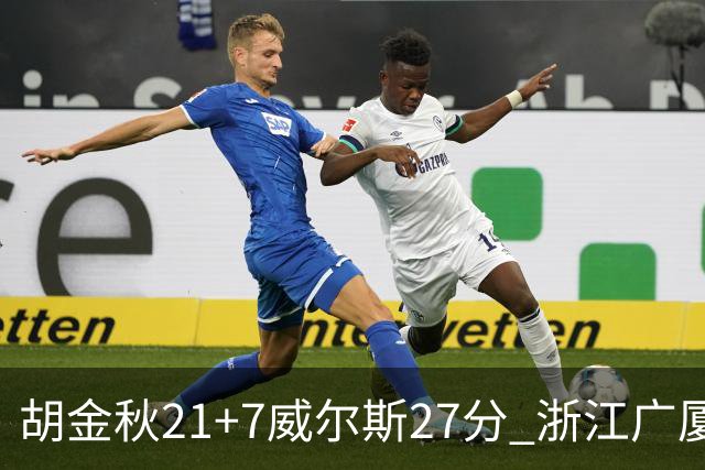胡金秋21+7威尔斯27分 浙江广厦险胜天津