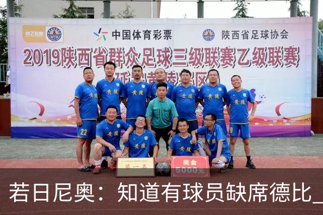 若日尼奥：知道有球员缺席德比 但每个人做好准备
