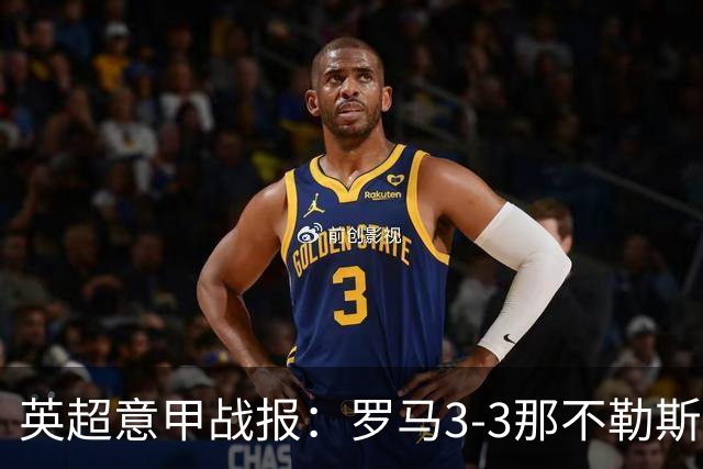 英超意甲战报：罗马3-3那不勒斯，利物浦客战布莱顿存隐患