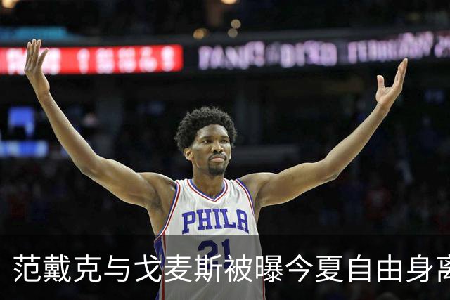 范戴克与戈麦斯被曝今夏自由身离队，利物浦双线告急
