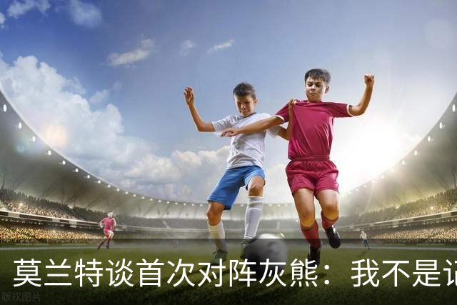 莫兰特谈首次对阵灰熊：我不是记仇的人，那依然是我的家