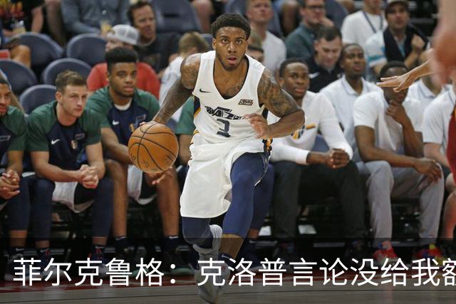 菲尔克鲁格：克洛普言论没给我额外激励，我不是为入选国家队踢球